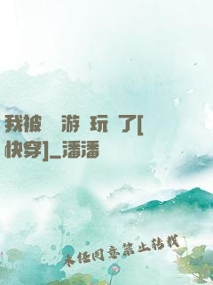 我被戀愛游戲玩壞了[快穿]